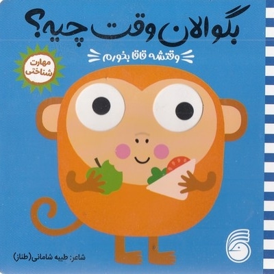 بگو الان وقت چیه؟4-وقتشه قاقا بخورم